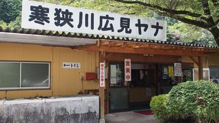 寒狭川広見ヤナ