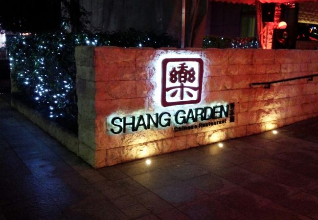 香樂園 (福田 シャングリ ラ 深セン）
