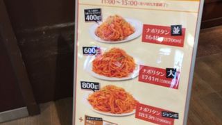 ここでは、ボリュームたっぷりのナポリタンがおすすめです。