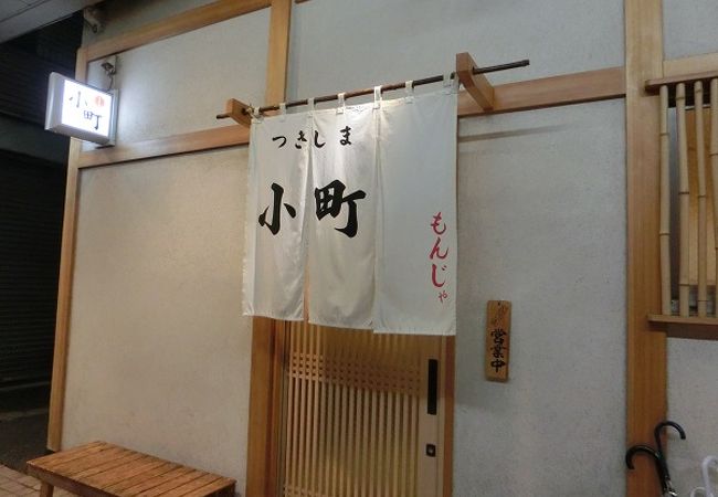 つきしま小町 クチコミ アクセス 営業時間 月島 勝どき フォートラベル