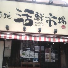 この店は立地はいいです
