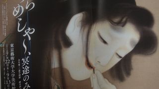 うらめしや　冥土のみやげ展　芸術大学美術館