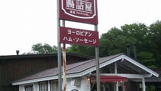 腸詰屋 那須フィンランドの森店