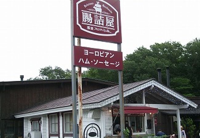 腸詰屋 那須フィンランドの森店 クチコミ アクセス 営業時間 那須 フォートラベル