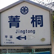 終点の菁桐駅です。