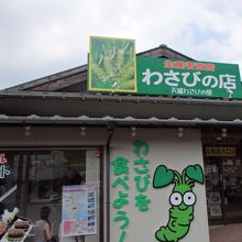 わさび専門の店