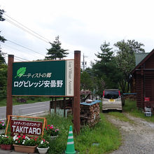 安曇野の山麓にあります