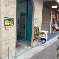 ゲストハウス島宿、入口。