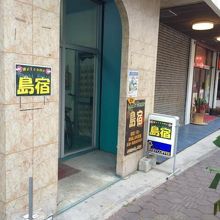 ゲストハウス島宿、入口。