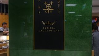 茶の菓の全面押し