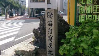 幕府の軍艦奉行であった勝海舟が海岸砲台検分のために滞在した場所