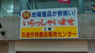 お土産物が充実