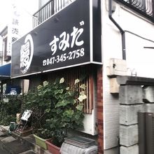 新松戸の地元のうなぎやさんです