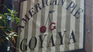 アメリカンパイ GOYAYA