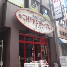 表通りからわずかに入るので、事前の場所確認が必要かも