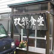 日本最北の島の北部の町にある、地元の食堂！