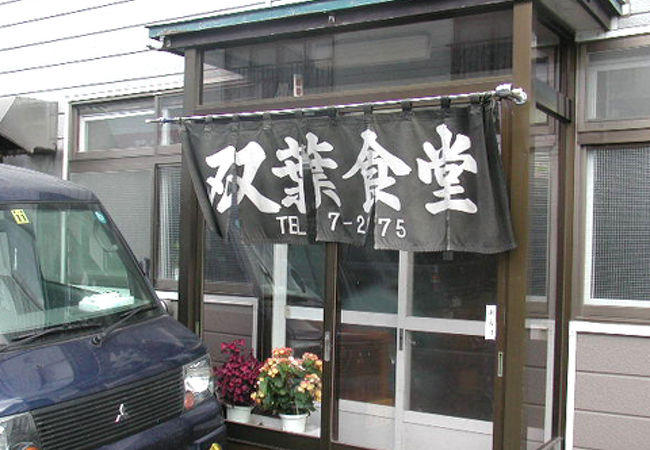 日本最北の島の北部の町にある、地元の食堂！