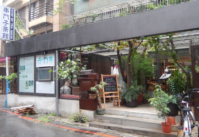 串門子茶館