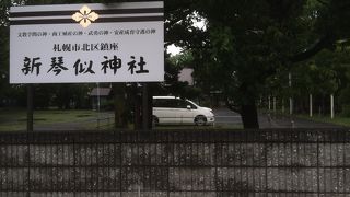新琴似屯田兵中隊本部がある