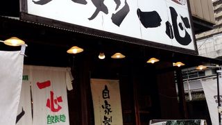 自家製麺の無添加ラーメン