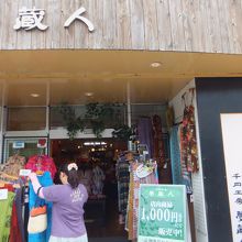 夢蔵人 清里店