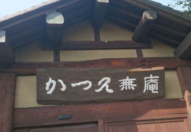 かつ久 無庵 前橋本店 クチコミ アクセス 営業時間 前橋 フォートラベル かつ久 無庵 前橋本店 クチコミ アクセス 営業時間 前橋 フォートラベル