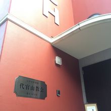 エンジ色の建物