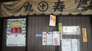 丸寿西村商店
