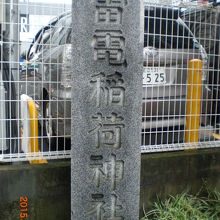 甲州街道の傍にある雷電稲荷神社の入口の石門柱です。