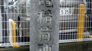 雷電稲荷神社は、元来、新宿の郷社として、格が高かったとの由緒があります。