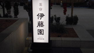 出発前に甘味を