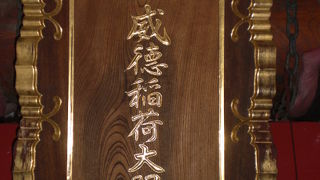 威徳稲荷大明神は、花園神社の中の神社で、本殿への参道の右側にあります。