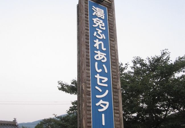 湯免ふれあいセンター