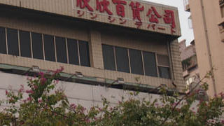 百貨店と言うには・・・