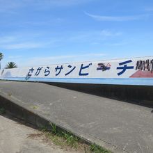 相良サンビーチ