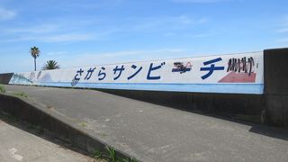 さがらサンビーチですね！
