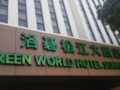 グリーン ワールド ホテル ソンジャン (洛碁松江大飯店) 写真