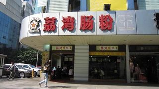 荔湾腸粉王茶餐庁 (新安店) 