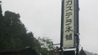 東照宮近くのカステラ屋さん