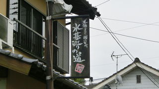 豊かな湧水に恵まれた“門前町の水基”