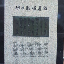 鉄道唱歌の碑には、歌詞の冒頭部分と歌詞全体が記されています。