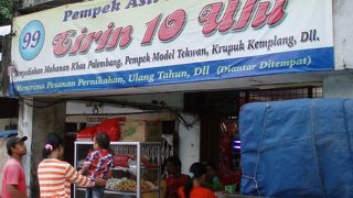 Pempek palembang eirin 10 ulu