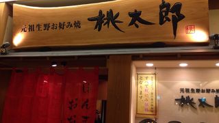 ルクアのお好み焼き