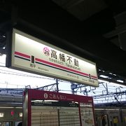 京王線と多摩都市モノレールの乗換駅