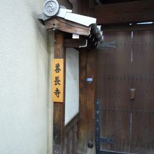 善長寺
