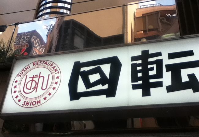 しおん寿司 クチコミ アクセス 営業時間 新宿 フォートラベル