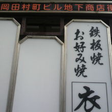 松岡田村ビルの標示です。田村家屋敷跡との別の資料があります。