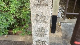 今は石碑と看板のみ