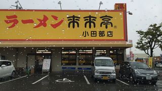 来来亭 小田部店