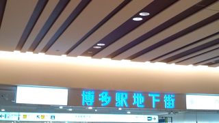 博多駅に行った際には